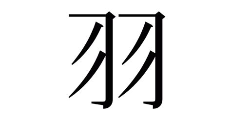 羽 字|「羽」の漢字‐読み・意味・部首・画数・成り立ち